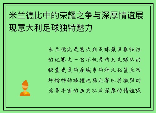米兰德比中的荣耀之争与深厚情谊展现意大利足球独特魅力