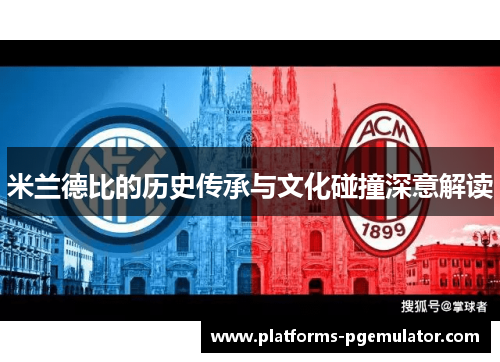 米兰德比的历史传承与文化碰撞深意解读