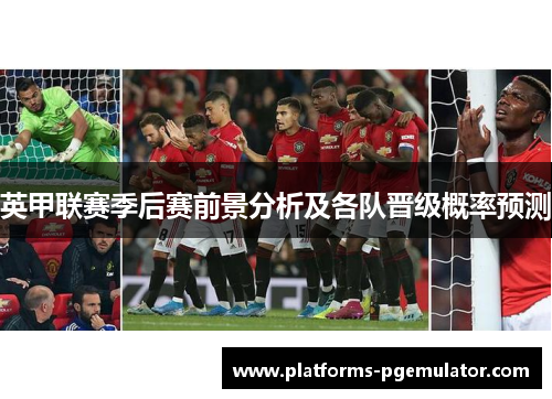 英甲联赛季后赛前景分析及各队晋级概率预测