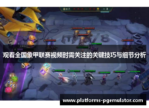 观看全国象甲联赛视频时需关注的关键技巧与细节分析