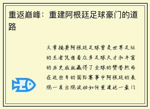 重返巅峰：重建阿根廷足球豪门的道路