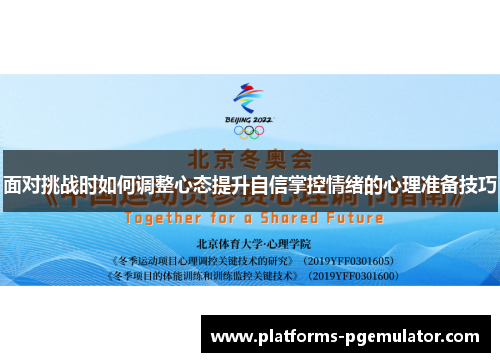 面对挑战时如何调整心态提升自信掌控情绪的心理准备技巧