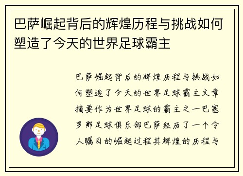 巴萨崛起背后的辉煌历程与挑战如何塑造了今天的世界足球霸主