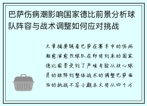 巴萨伤病潮影响国家德比前景分析球队阵容与战术调整如何应对挑战