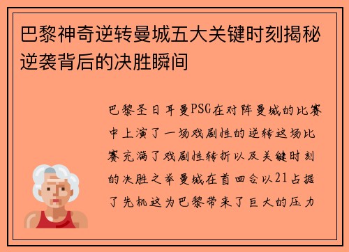 巴黎神奇逆转曼城五大关键时刻揭秘逆袭背后的决胜瞬间