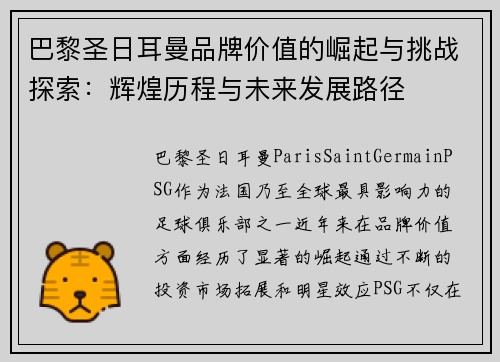 巴黎圣日耳曼品牌价值的崛起与挑战探索：辉煌历程与未来发展路径
