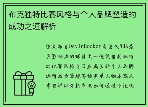 布克独特比赛风格与个人品牌塑造的成功之道解析
