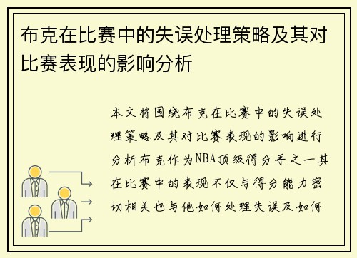 布克在比赛中的失误处理策略及其对比赛表现的影响分析