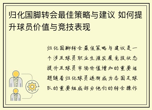 归化国脚转会最佳策略与建议 如何提升球员价值与竞技表现