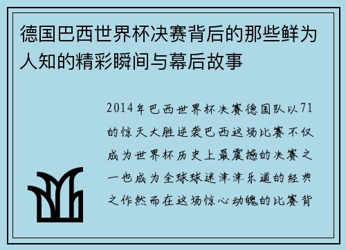 德国巴西世界杯决赛背后的那些鲜为人知的精彩瞬间与幕后故事