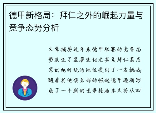 德甲新格局：拜仁之外的崛起力量与竞争态势分析