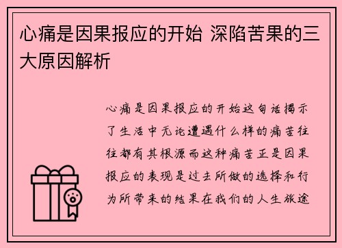 心痛是因果报应的开始 深陷苦果的三大原因解析