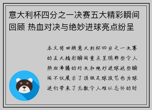 意大利杯四分之一决赛五大精彩瞬间回顾 热血对决与绝妙进球亮点纷呈