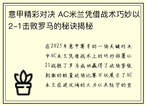 意甲精彩对决 AC米兰凭借战术巧妙以2-1击败罗马的秘诀揭秘