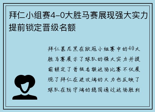 拜仁小组赛4-0大胜马赛展现强大实力提前锁定晋级名额