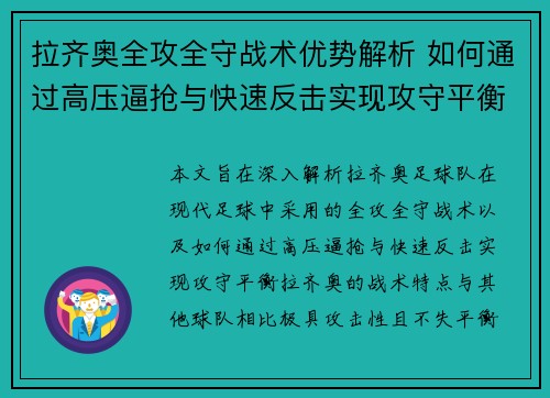 拉齐奥全攻全守战术优势解析 如何通过高压逼抢与快速反击实现攻守平衡