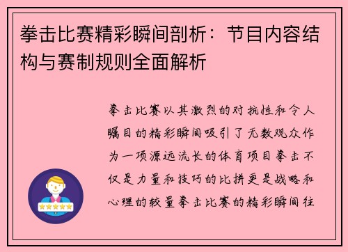 拳击比赛精彩瞬间剖析：节目内容结构与赛制规则全面解析