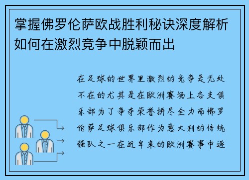 掌握佛罗伦萨欧战胜利秘诀深度解析如何在激烈竞争中脱颖而出