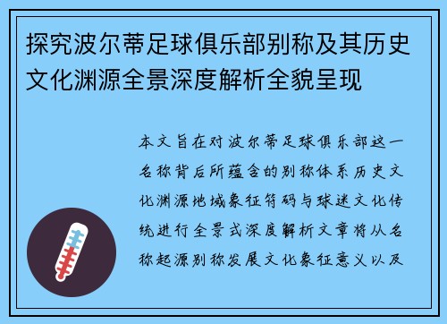 探究波尔蒂足球俱乐部别称及其历史文化渊源全景深度解析全貌呈现