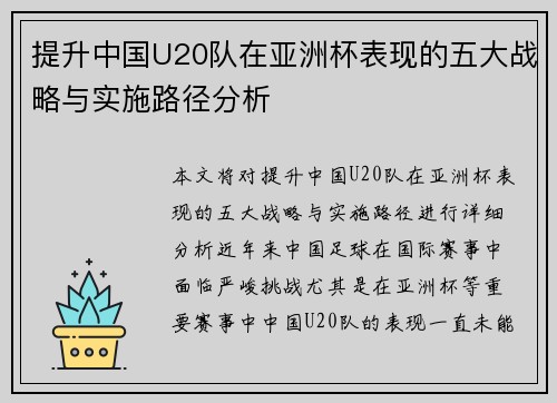 提升中国U20队在亚洲杯表现的五大战略与实施路径分析