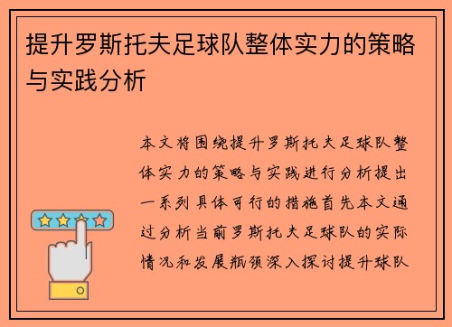 提升罗斯托夫足球队整体实力的策略与实践分析