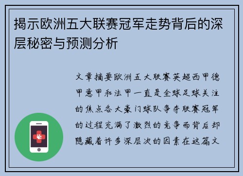 揭示欧洲五大联赛冠军走势背后的深层秘密与预测分析