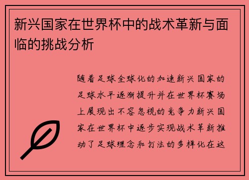 新兴国家在世界杯中的战术革新与面临的挑战分析