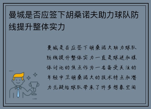曼城是否应签下胡桑诺夫助力球队防线提升整体实力