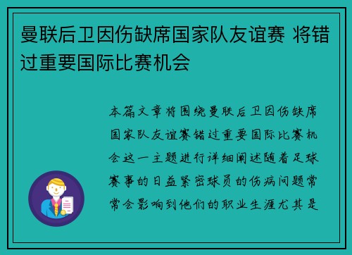 曼联后卫因伤缺席国家队友谊赛 将错过重要国际比赛机会