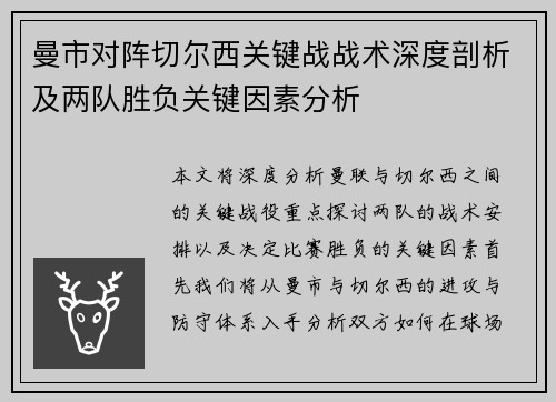 曼市对阵切尔西关键战战术深度剖析及两队胜负关键因素分析