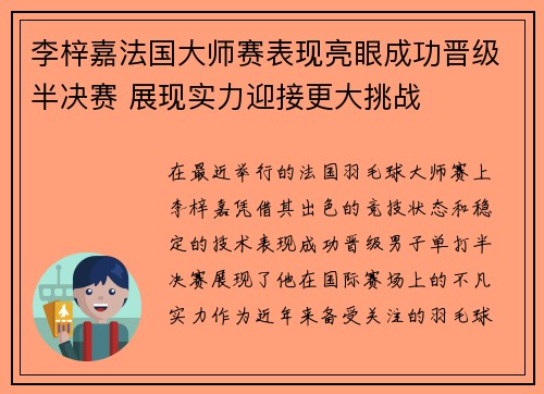 李梓嘉法国大师赛表现亮眼成功晋级半决赛 展现实力迎接更大挑战