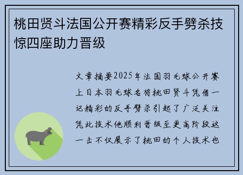 桃田贤斗法国公开赛精彩反手劈杀技惊四座助力晋级