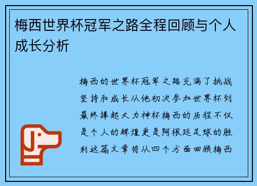 梅西世界杯冠军之路全程回顾与个人成长分析