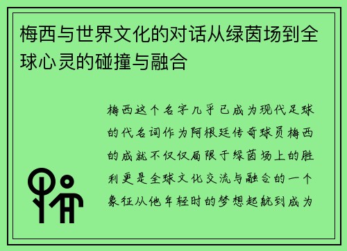 梅西与世界文化的对话从绿茵场到全球心灵的碰撞与融合