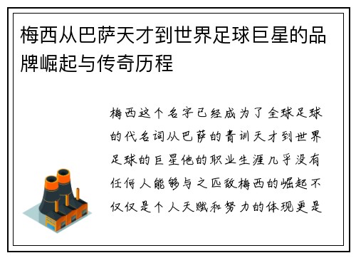 梅西从巴萨天才到世界足球巨星的品牌崛起与传奇历程