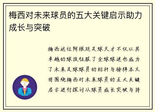 梅西对未来球员的五大关键启示助力成长与突破
