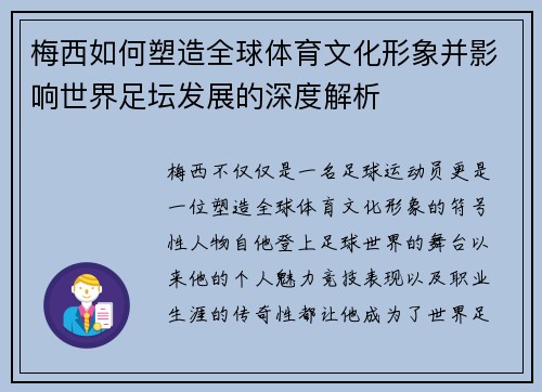 梅西如何塑造全球体育文化形象并影响世界足坛发展的深度解析