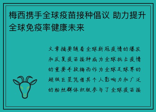 梅西携手全球疫苗接种倡议 助力提升全球免疫率健康未来