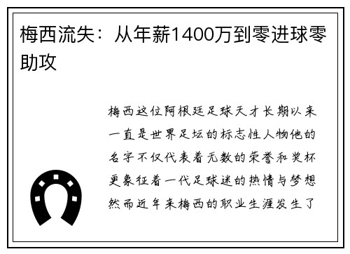 梅西流失：从年薪1400万到零进球零助攻